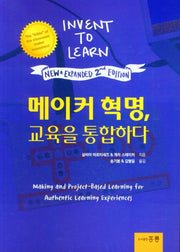 메이커 혁명, 교육을 통합하다(2판)