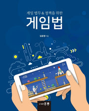 게임법(게임 법무 & 정책을 위한)