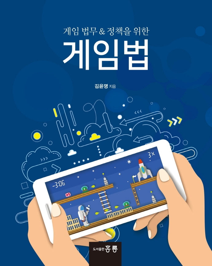 게임법(게임 법무 & 정책을 위한)