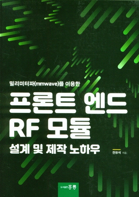 프론트 엔드 RF 모듈 설계 및 제작 노하우(밀리미터파를 이용한)
