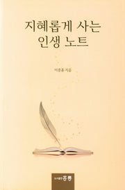 지혜롭게 사는 인생 노트