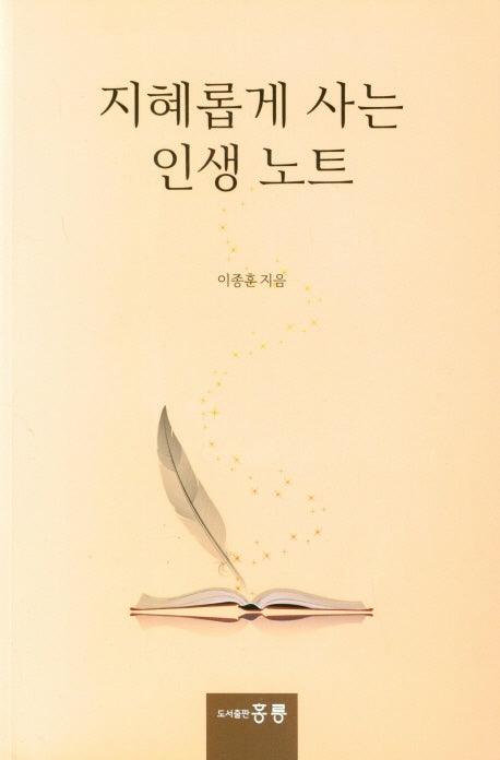 지혜롭게 사는 인생 노트