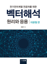 벡터해석 원리와 응용(미분형편)(전기전자계열 전공자를 위한)
