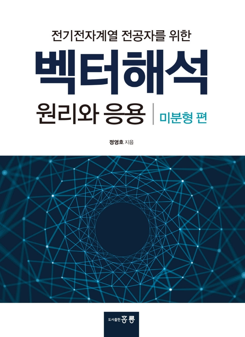 벡터해석 원리와 응용(미분형편)(전기전자계열 전공자를 위한)