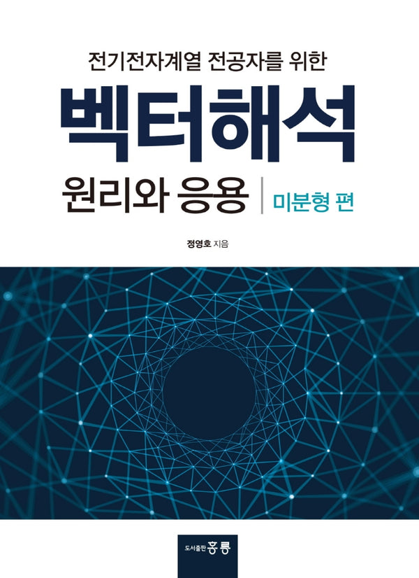벡터해석 원리와 응용(미분형편)(전기전자계열 전공자를 위한)