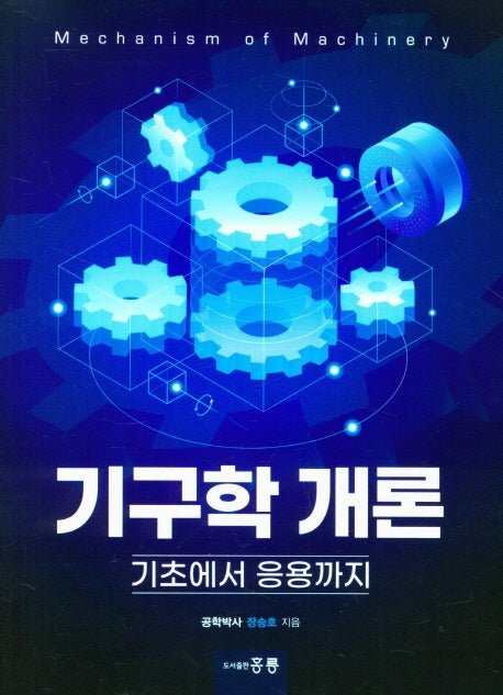 기구학 개론