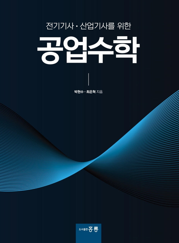 공업수학(전기기사·산업기사를 위한)