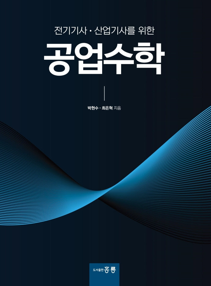 공업수학(전기기사·산업기사를 위한)