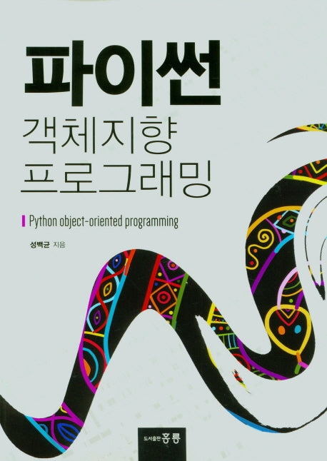 파이썬 객체지향 프로그래밍