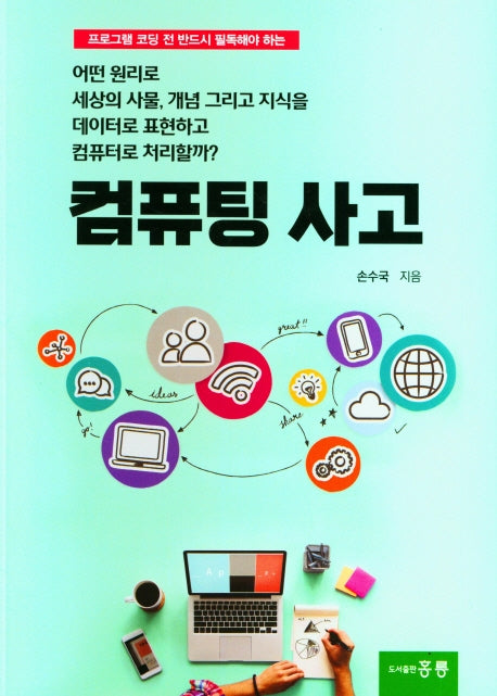 컴퓨팅 사고