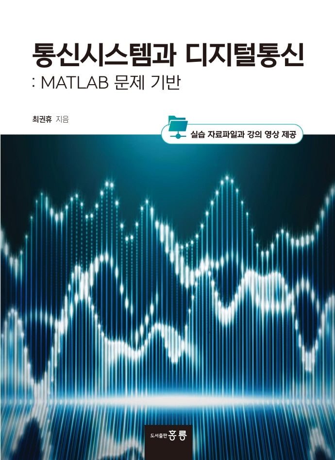 통신시스템과 디지털통신: MATLAB 문제 기반