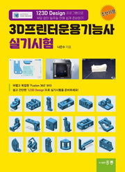 3D프린터운용기능사 실기시험