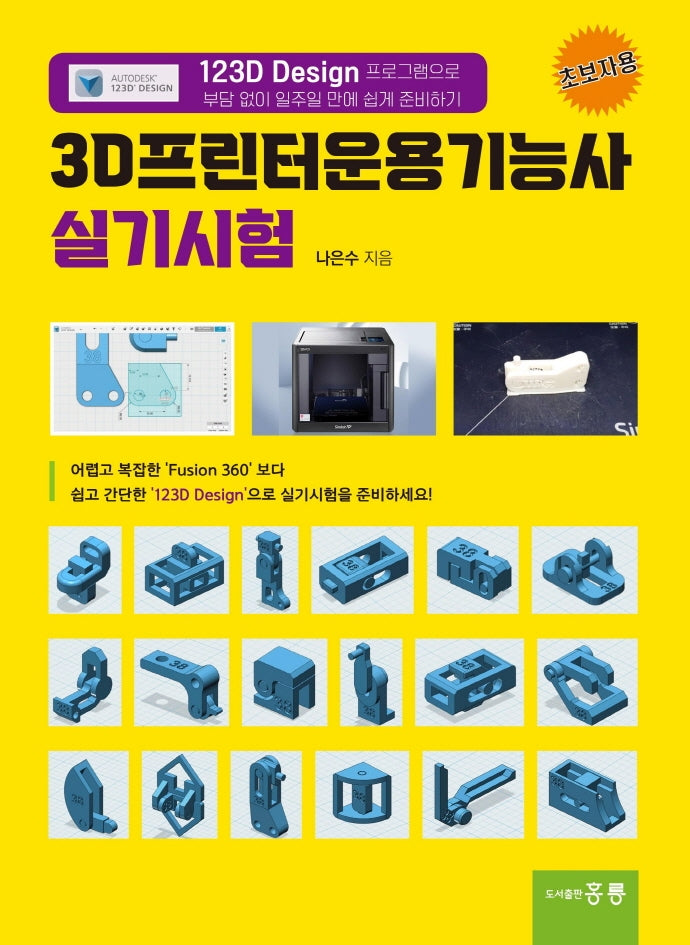 3D프린터운용기능사 실기시험