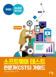 소프트웨어 테스트 전문가(CSTS) 가이드(개정판)