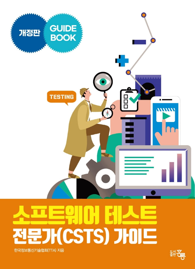 소프트웨어 테스트 전문가(CSTS) 가이드(개정판)