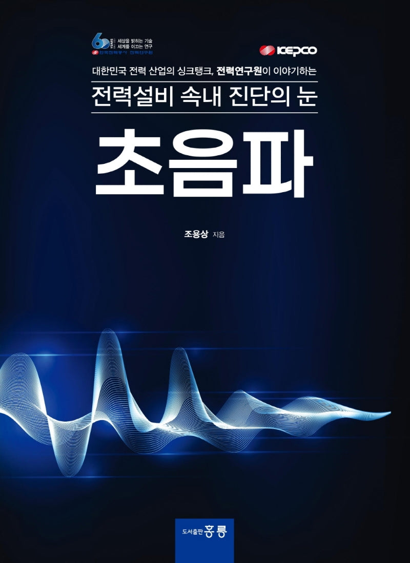 전력설비 속내 진단의 눈, 초음파