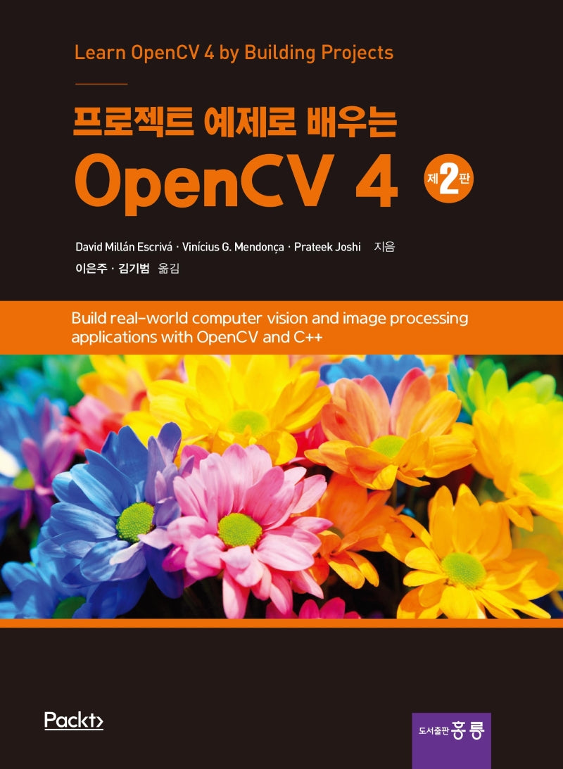 프로젝트 예제로 배우는 OpenCV 4(2판)
