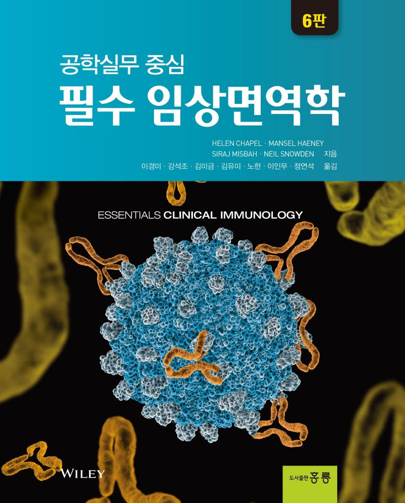 필수 임상면역학(공학실무 중심)(6판)