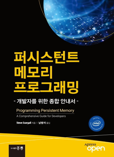 퍼시스턴트 메모리 프로그래밍