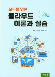 클라우드 이론과 실습(모두를 위한)