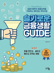 슬기로운 금융생활 Guide
