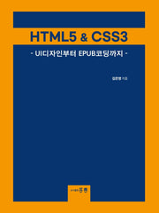 HTML5 & CSS3 : UI디자인부터 EPUB코딩까지