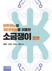 아두이노와 3D프린터를 이용한 소금쟁이 로봇