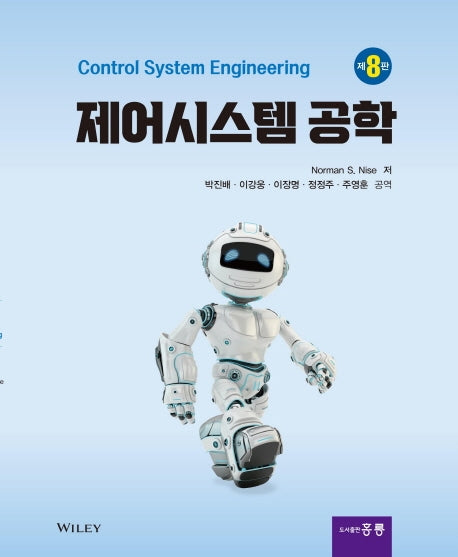 제어시스템 공학(8판)