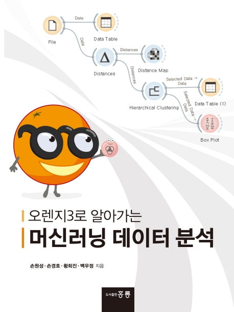 머신러닝 데이터 분석(오렌지3로 알아가는)