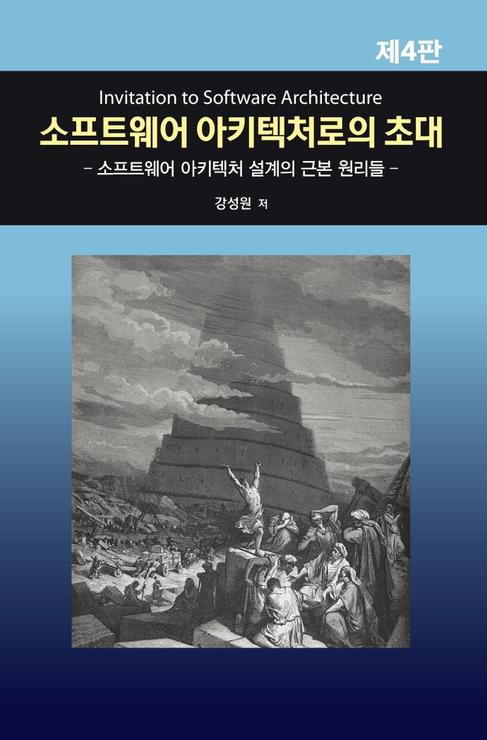 소프트웨어 아키텍처로의 초대(4판)