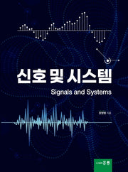 신호 및 시스템