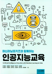 인공지능교육(머신러닝포키즈와 함께하는)