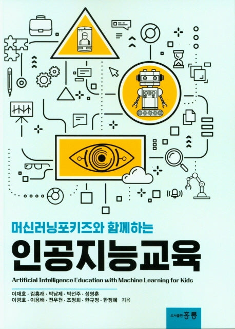 인공지능교육(머신러닝포키즈와 함께하는)