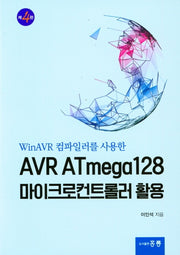 AVR ATmega128 마이크로컨트롤러 활용(4판)