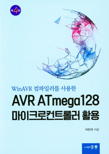 AVR ATmega128 마이크로컨트롤러 활용(4판)