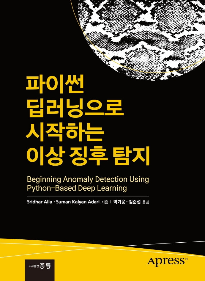파이썬 딥러닝으로 시작하는 이상 징후 탐지