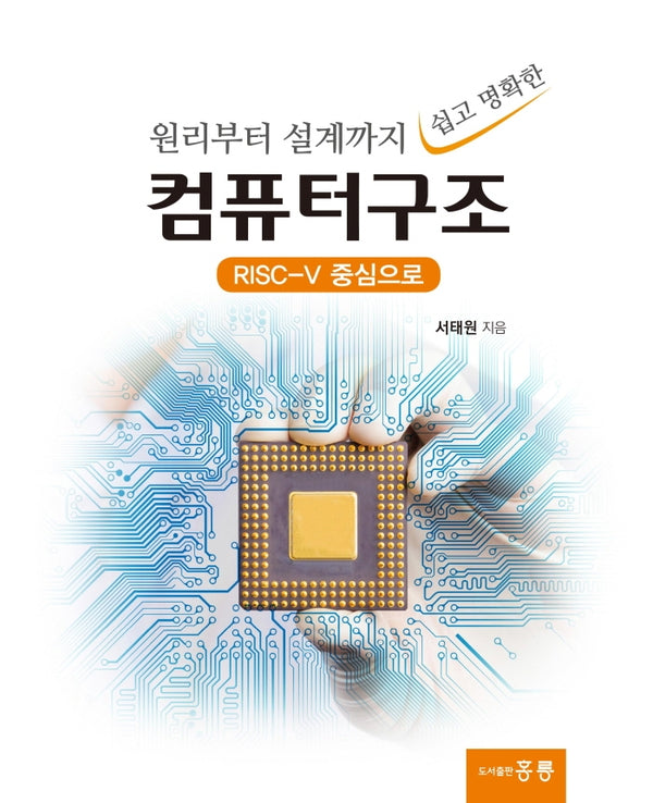 원리부터 설계까지 쉽고 명확한 컴퓨터구조: RISC-V 중심으로