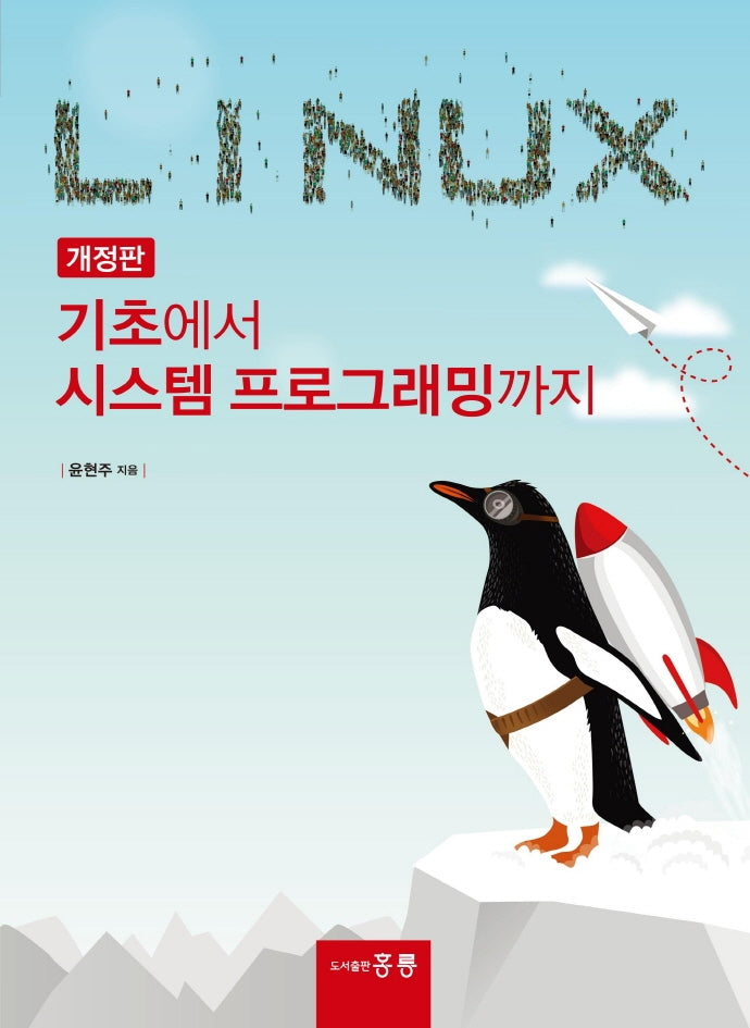 Linux 기초에서 시스템 프로그래밍까지(개정판)
