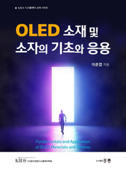 OLED 소재 및 소자의 기초와 응용(KIDS 디스플레이 교재 시리즈)