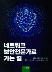 네트워크 보안전문가로 가는 길