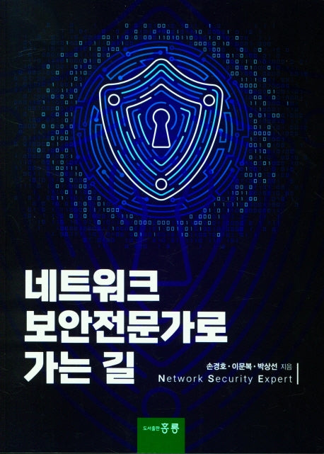네트워크 보안전문가로 가는 길