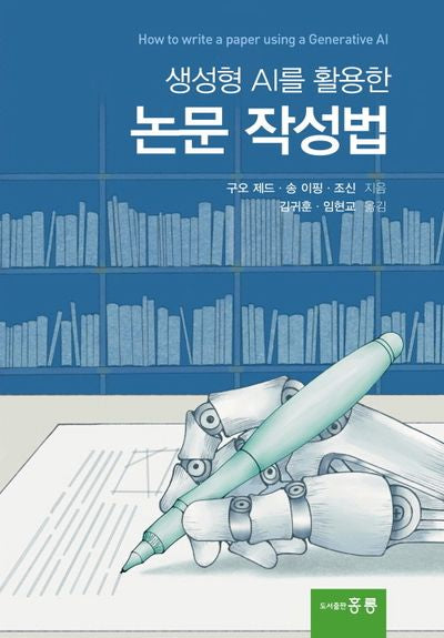 생성형 AI를 활용한 논문 작성법