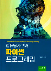 컴퓨터사고와 파이썬 프로그래밍