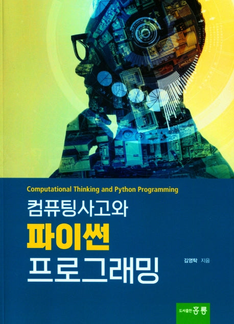 컴퓨터사고와 파이썬 프로그래밍