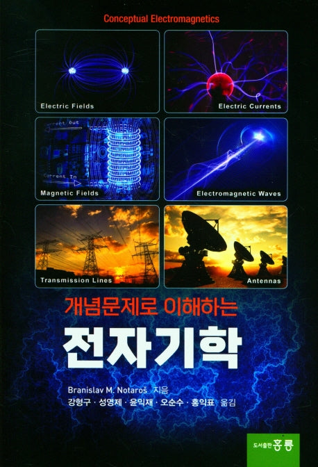 개념문제로 이해하는 전자기학