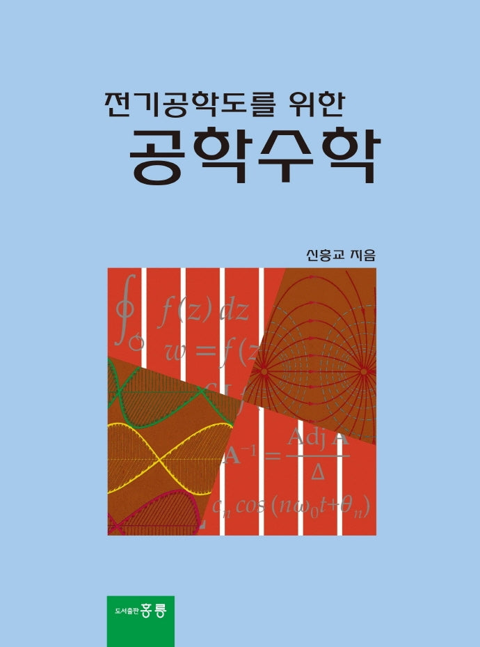 공학수학(전기공학도를 위한)