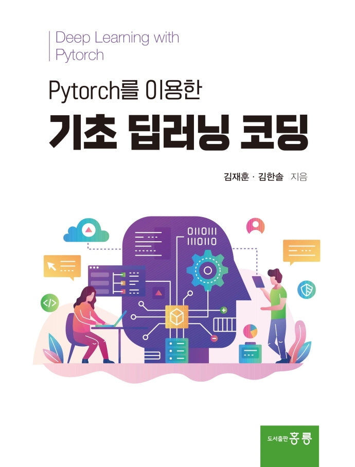 기초 딥러닝 코딩(Pytorch를 이용한)