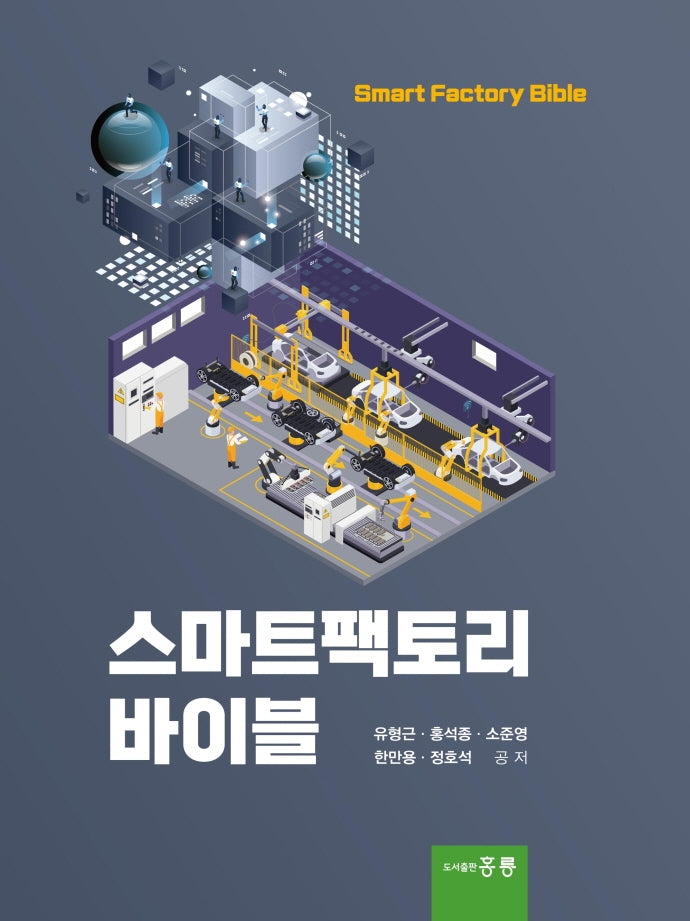 스마트팩토리 바이블(양장본 Hardcover)