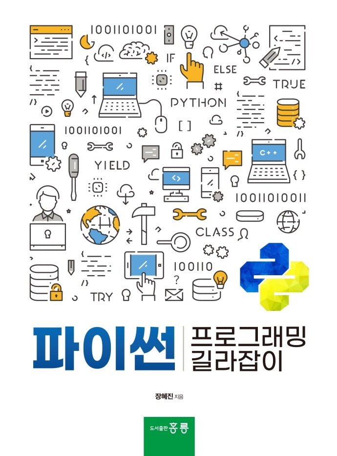 파이썬 프로그래밍 길라잡이