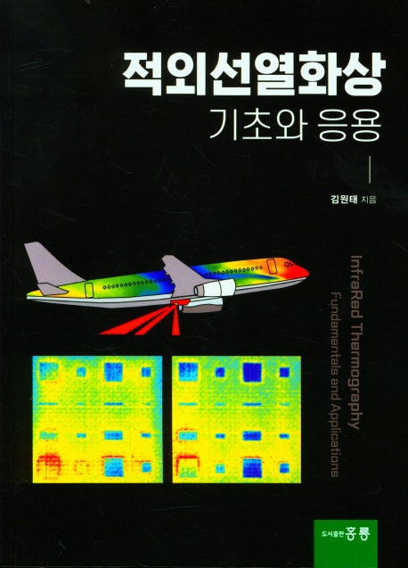 적외선열화상 기초와 응용